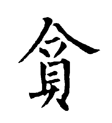 柳公權楷書貪字書法寫法