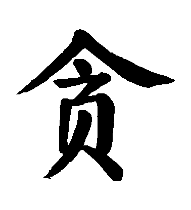 顏真卿楷書貪字書法寫法