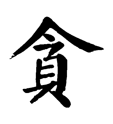 顏真卿楷書貪字書法寫法