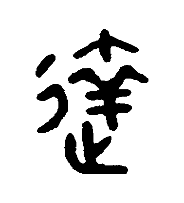 吳大澄篆書達字書法寫法