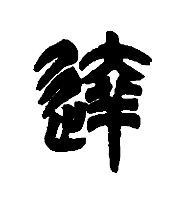 吳讓之篆書達字書法寫法