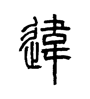 鄧石如篆書違字書法寫法