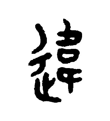 吳大澄篆書違字書法寫法