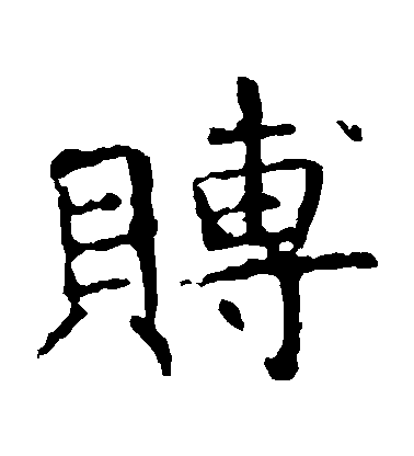 褚遂良楷書賻字書法寫法