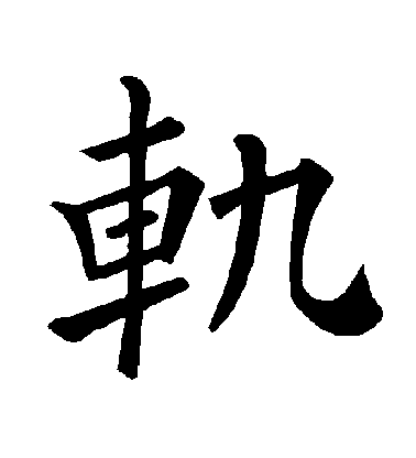 褚遂良楷書軌字書法寫法