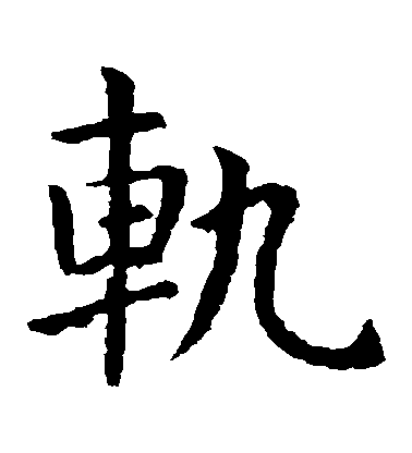 虞世南楷書軌字書法寫法