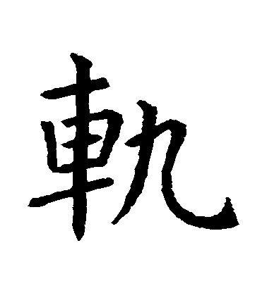 虞世南楷書軌字書法寫法