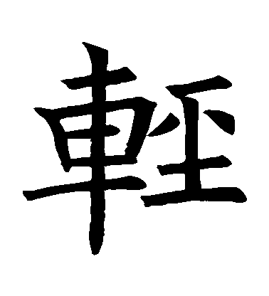 褚遂良楷書輕字書法寫法