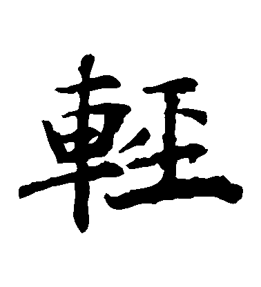 褚遂良楷書輕字書法寫法