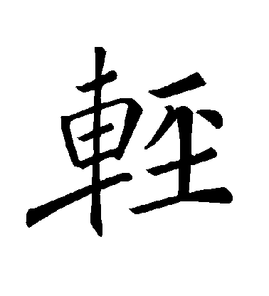 褚遂良楷書輕字書法寫法