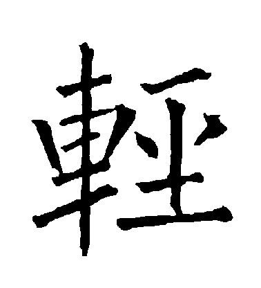 柳公權楷書輕字書法寫法