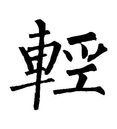 柳公權楷書輕字書法寫法