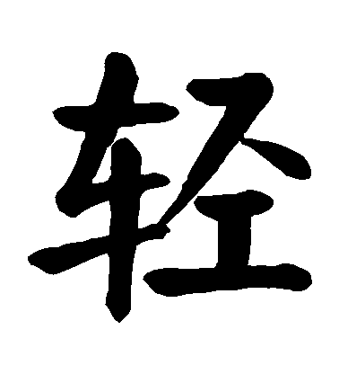 顏真卿楷書輕字書法寫法