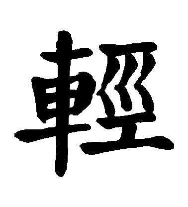 顏真卿楷書輕字書法寫法