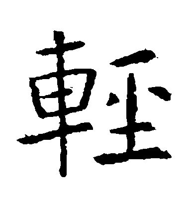 虞世南楷書輕字書法寫法