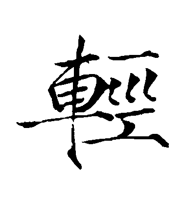 趙佶楷書輕字書法寫法