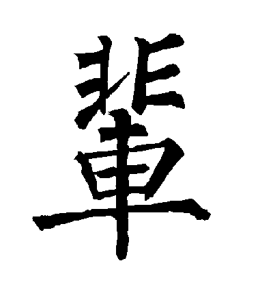 柳公權楷書輩字書法寫法