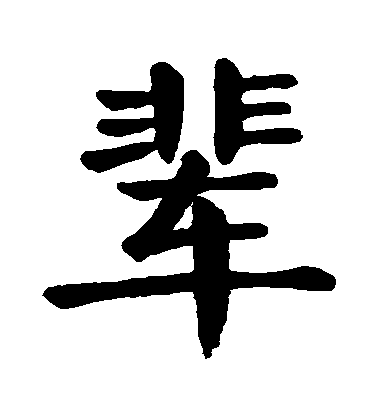 顏真卿楷書輩字書法寫法