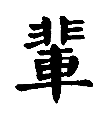 顏真卿楷書輩字書法寫法