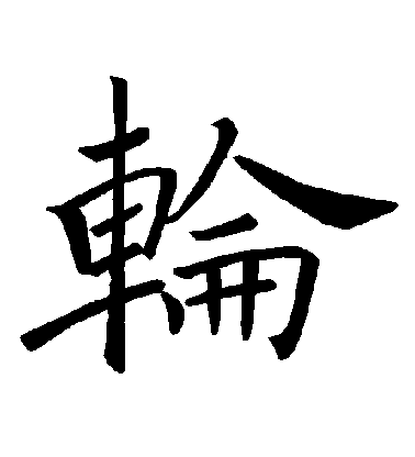 褚遂良楷書輪字書法寫法