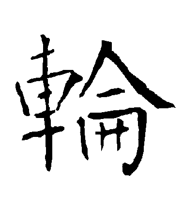 柳公權楷書輪字書法寫法