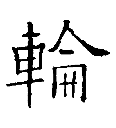 歐陽詢楷書輪字書法寫法