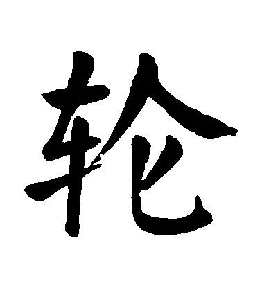 顏真卿楷書輪字書法寫法