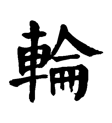 顏真卿楷書輪字書法寫法