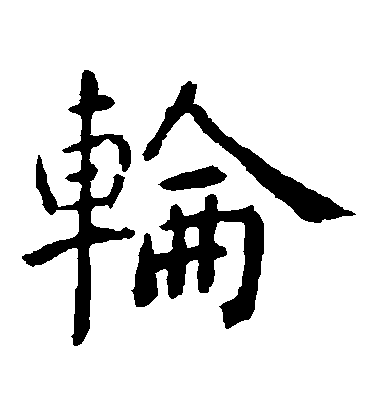 虞世南楷書輪字書法寫法