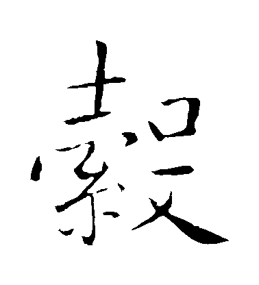 李邕楷書轂字書法寫法