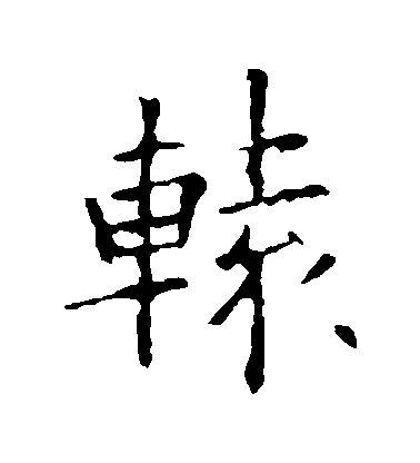 歐陽詢楷書轅字書法寫法