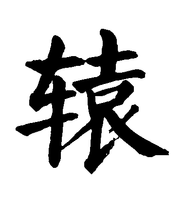 顏真卿楷書轅字書法寫法