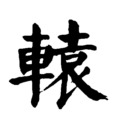 顏真卿楷書轅字書法寫法