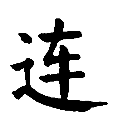 顏真卿楷書連字書法寫法