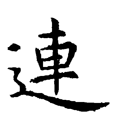 虞世南楷書連字書法寫法