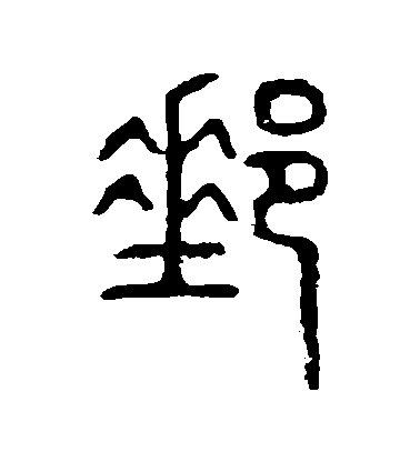 不詳篆書郵字書法寫法