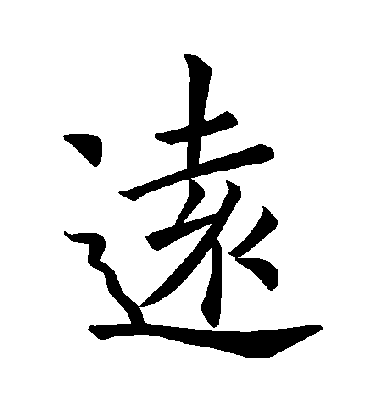 褚遂良楷書遠字書法寫法
