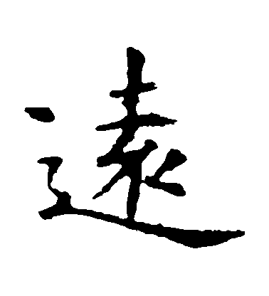 虞世南楷書遠字書法寫法