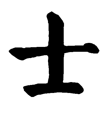 顏真卿楷書士字書法寫法