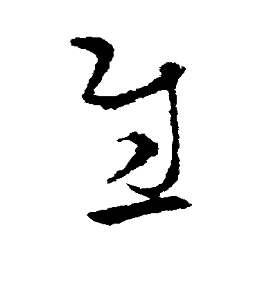 司馬懿草書慰字書法寫法