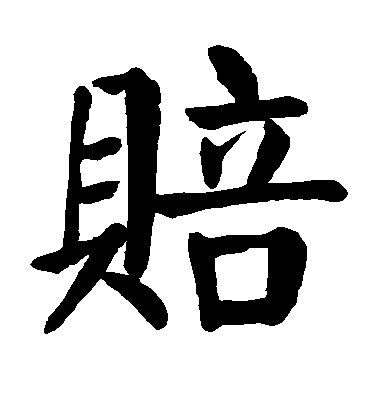 顏真卿楷書赔字書法寫法
