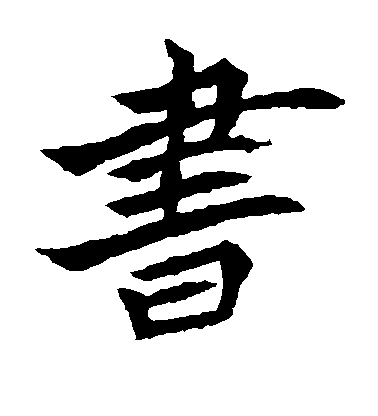 不詳楷書书字書法寫法