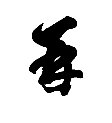 徐伯清草書并字書法寫法