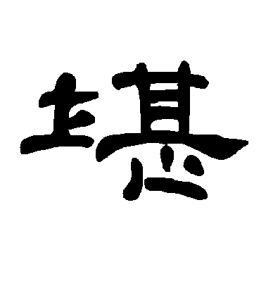 不詳隸書堪字書法寫法