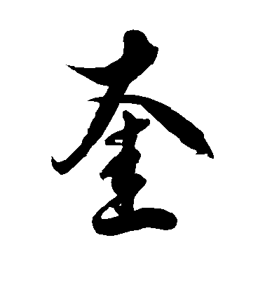 徐伯清草書奎字書法寫法