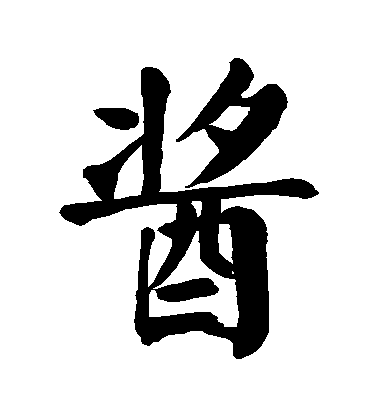 顏真卿楷書醬字書法寫法