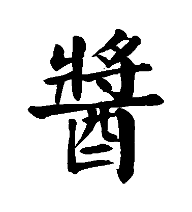 顏真卿楷書醬字書法寫法