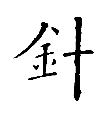 歐陽詢楷書針字書法寫法