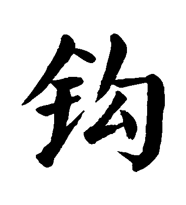 顏真卿楷書鈎字書法寫法