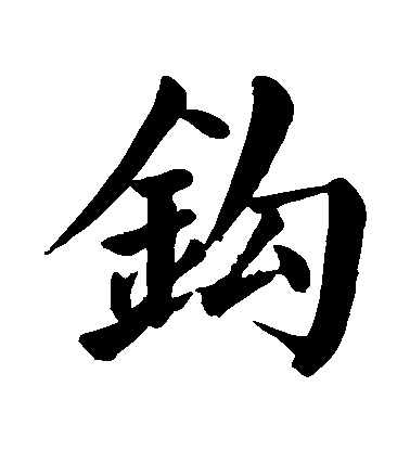 顏真卿楷書鈎字書法寫法